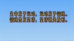 結(jié)束語(yǔ)：生命在于運(yùn)動(dòng)，運(yùn)動(dòng)在于鍛煉 00_00_00-00_00_30 00_00_00-00_00_30.gif