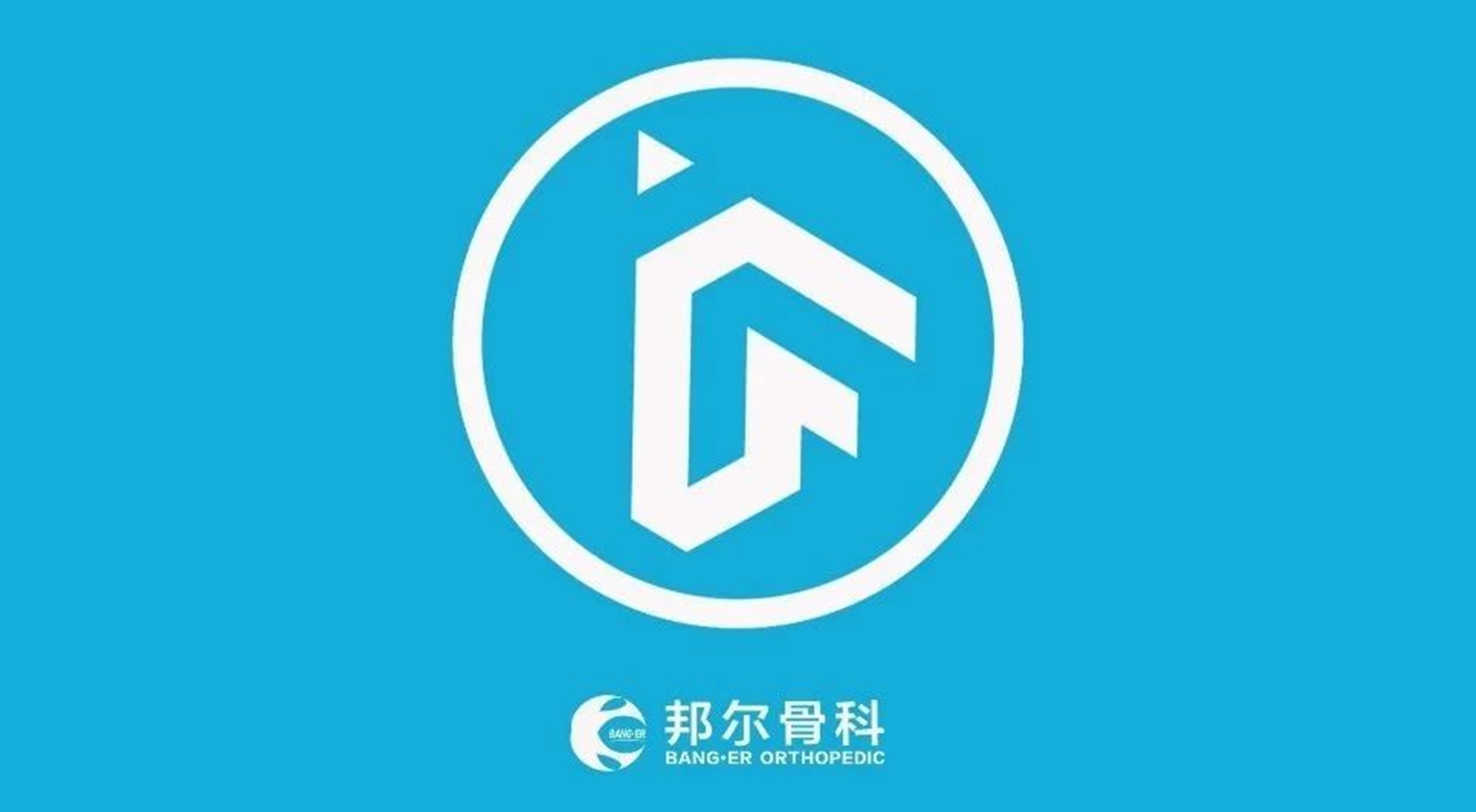 升級獨角獸！邦爾骨科入圍萬物生長大會準(zhǔn)獨角獸企業(yè)榜單