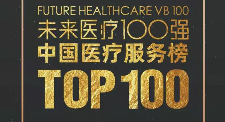 品質(zhì)成就未來！邦爾骨科入選2019未來醫(yī)療100強