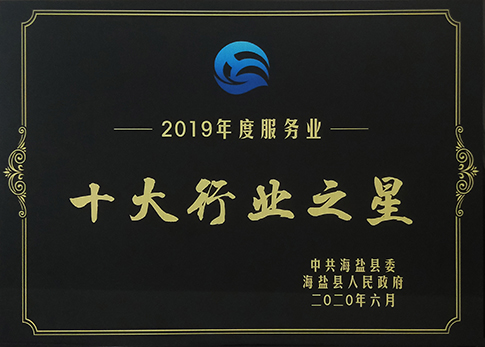 熱烈祝賀海鹽邦爾醫(yī)院獲得 “海鹽縣2019年度服務(wù)業(yè)十大行業(yè)之星”榮譽