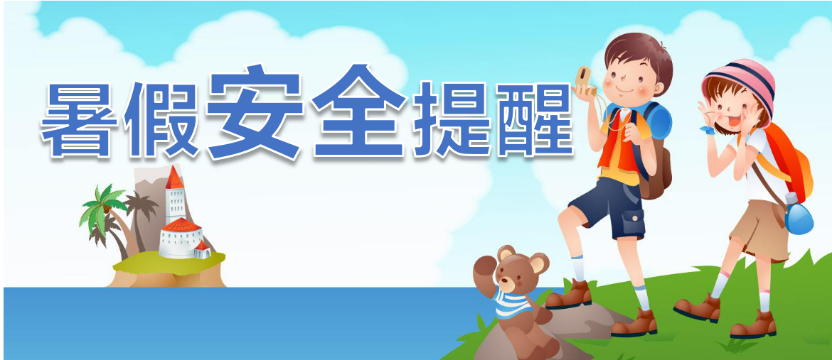 暑假模式開啟！八條暑期安全提示請(qǐng)轉(zhuǎn)發(fā)給學(xué)生和家長(zhǎng)。