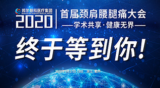 邦爾首屆頸肩腰腿痛大會(huì)-學(xué)術(shù)共享·健康無(wú)界，誠(chéng)摯邀您參加