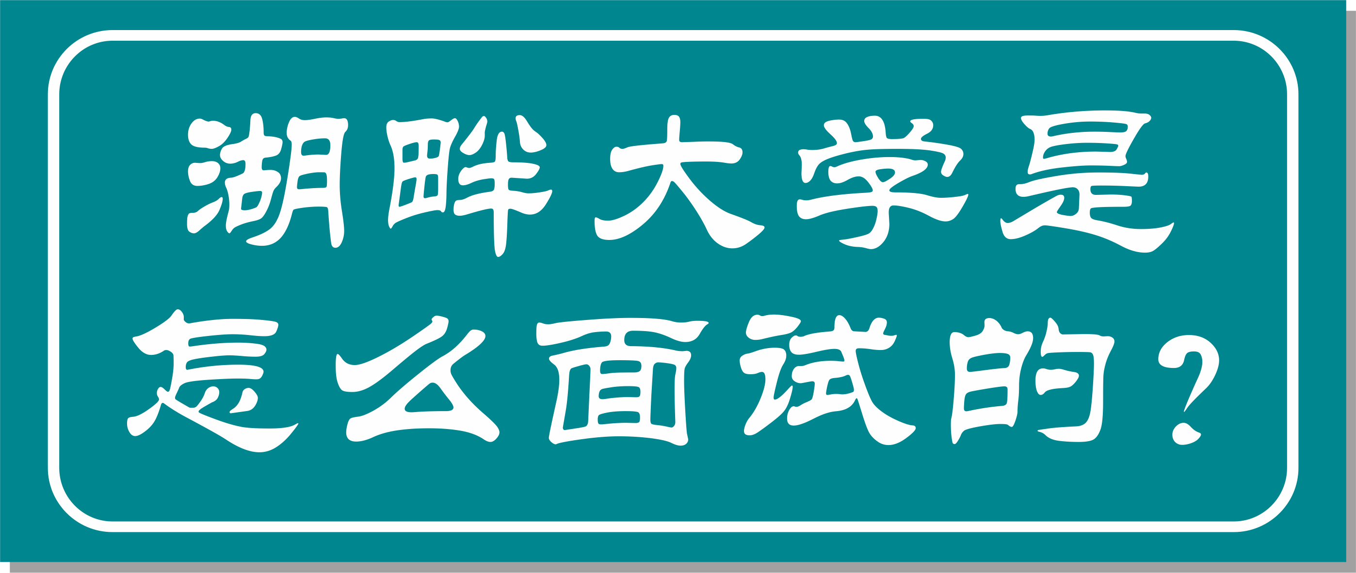 邦爾骨科集團(tuán)董事長(zhǎng)作為湖畔大學(xué)學(xué)長(zhǎng)面試官，面試湖畔大學(xué)第七屆學(xué)員