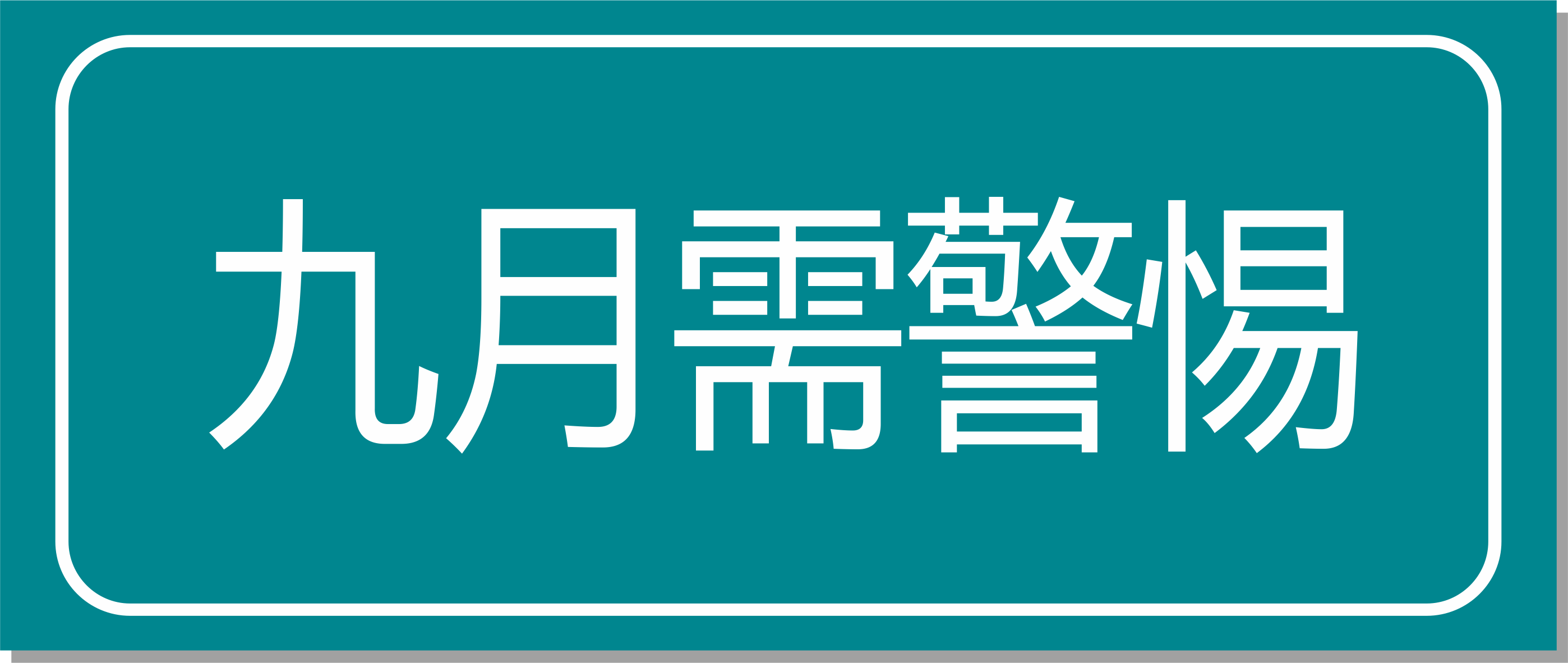 點(diǎn)擊收藏！專家提醒：九月警惕這四種慢性病