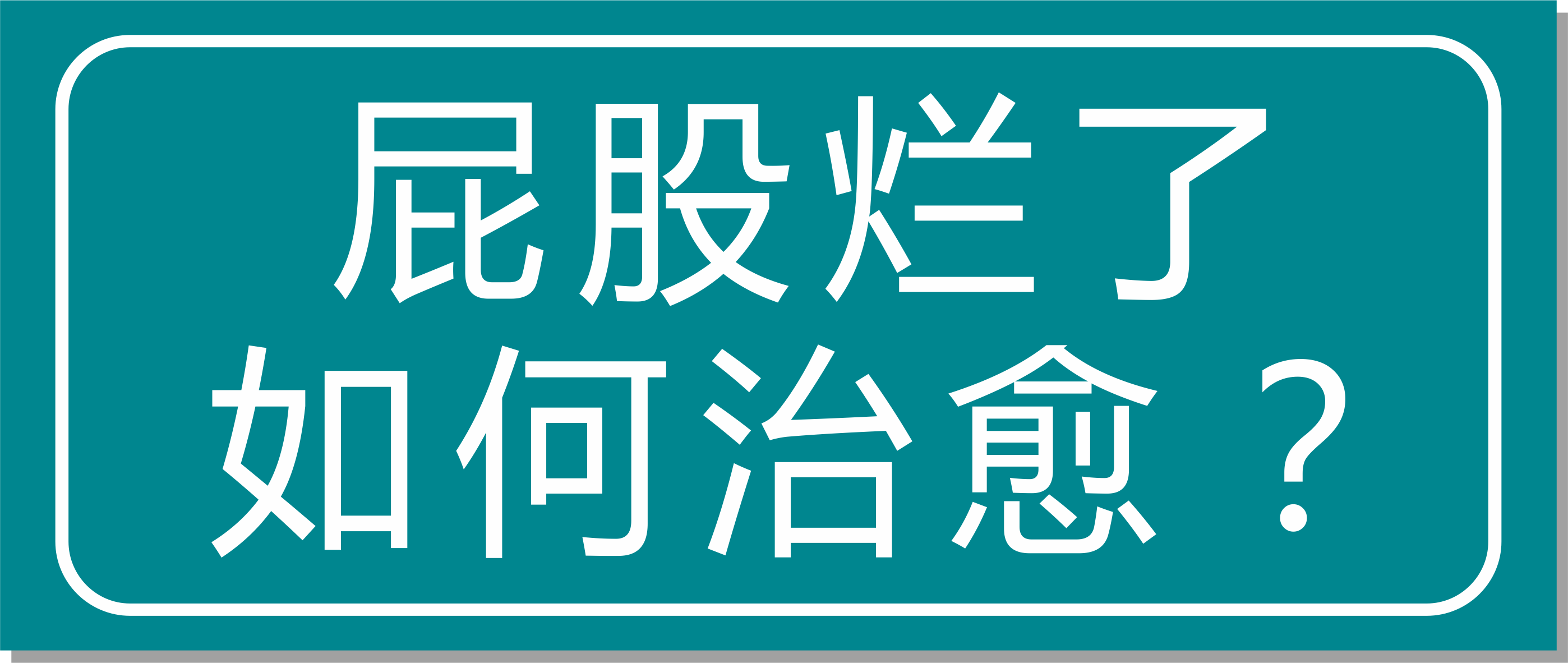 震驚！浙江這家醫(yī)院屁股爛了也能治愈？太神奇了！