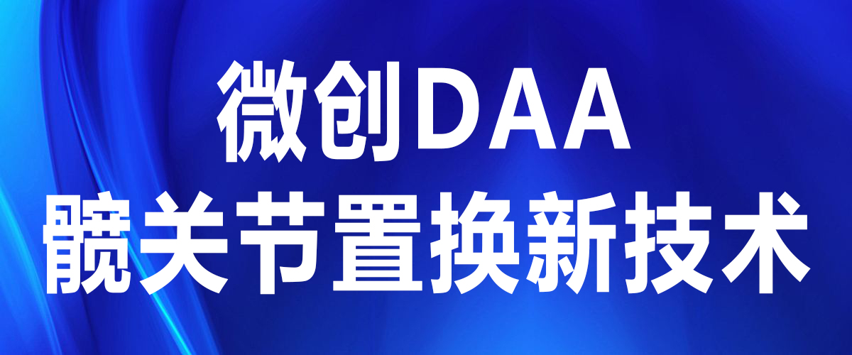 【實(shí)力派】微創(chuàng)DAA，讓人工髖關(guān)節(jié)置換變成小手術(shù)