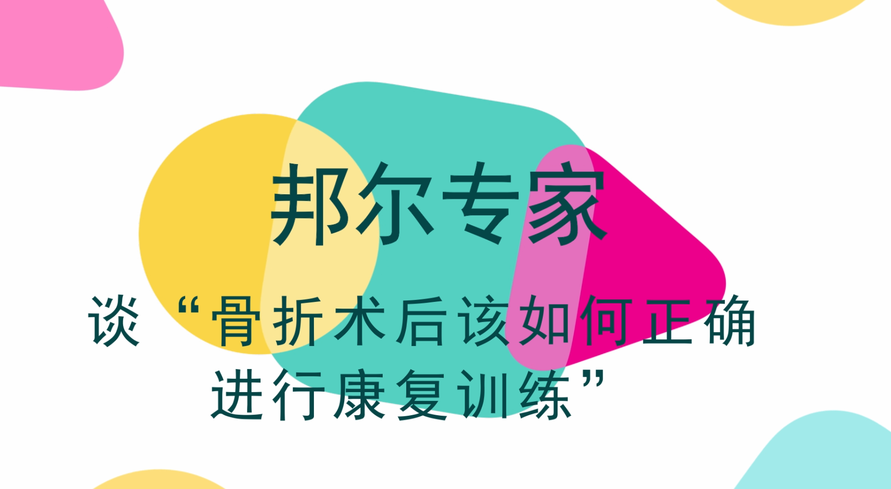 骨折術(shù)后必須躺一百天？術(shù)后該如何康復(fù)？