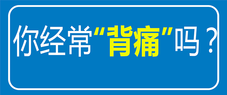 【科普】經(jīng)常后背疼痛？原來是“它”在作怪！