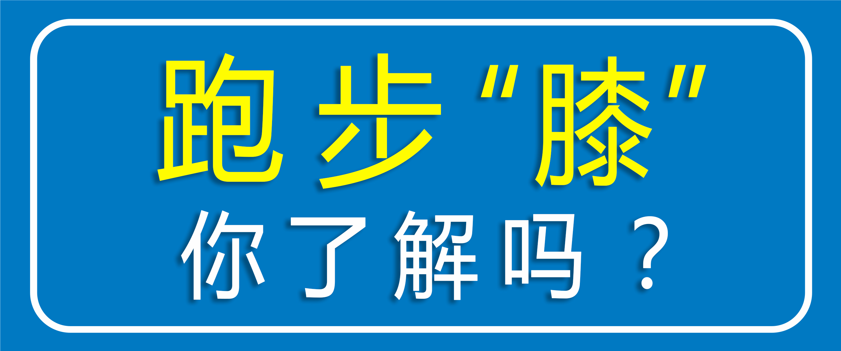 跑步怕傷膝蓋？運(yùn)動(dòng)怕傷關(guān)節(jié)？點(diǎn)擊聽(tīng)聽(tīng)專(zhuān)家怎么說(shuō)?。?>
					</div>
					<p class=