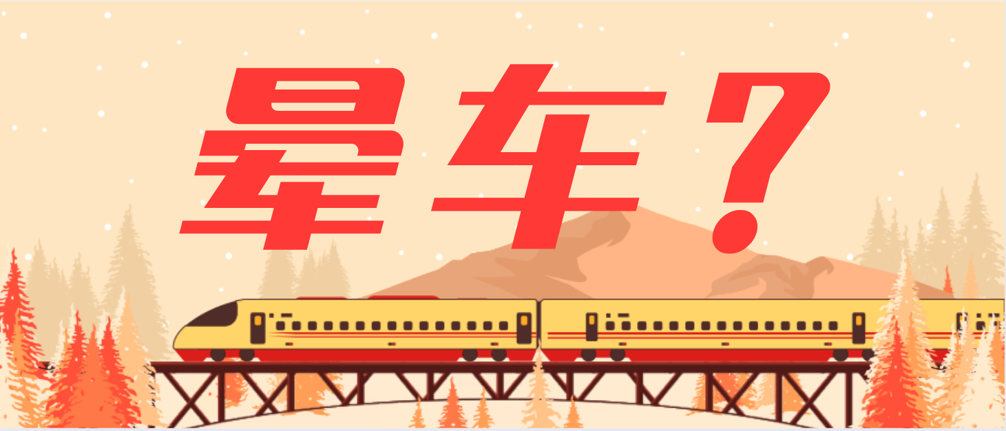 春節(jié)回家會(huì)“暈車(chē)”！