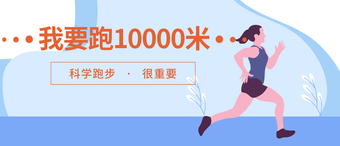 【科普】我要跑10000米！