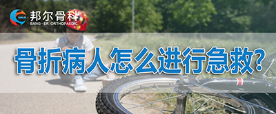 【科普】骨折病人怎么進(jìn)行急救？應(yīng)該挪動(dòng)位置嗎？