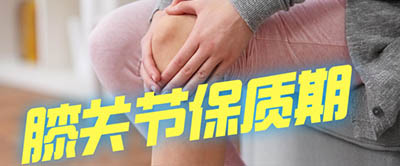 【科普】食品有保質(zhì)期！人體膝關(guān)節(jié)有保質(zhì)期嗎？