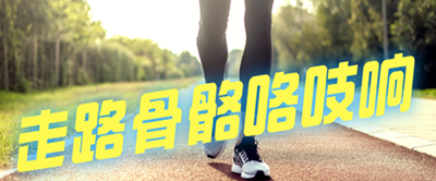 【科普】走路骨骼咯吱響是什么原因？