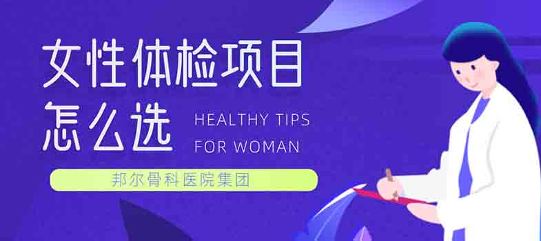 女性體檢項(xiàng)目怎么選？