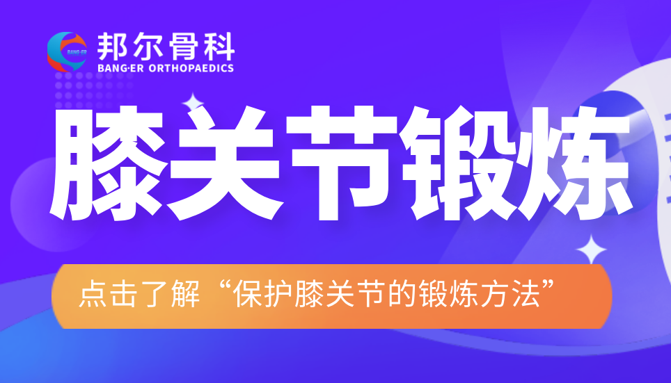保護(hù)膝關(guān)節(jié)的鍛煉方法：一拍、二甩、三踢