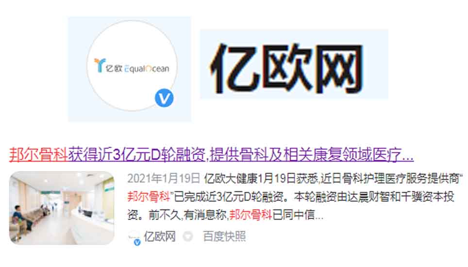 邦爾骨科獲得近3億元D輪融資，提供骨科及相關(guān)康復(fù)領(lǐng)域醫(yī)療服務(wù)