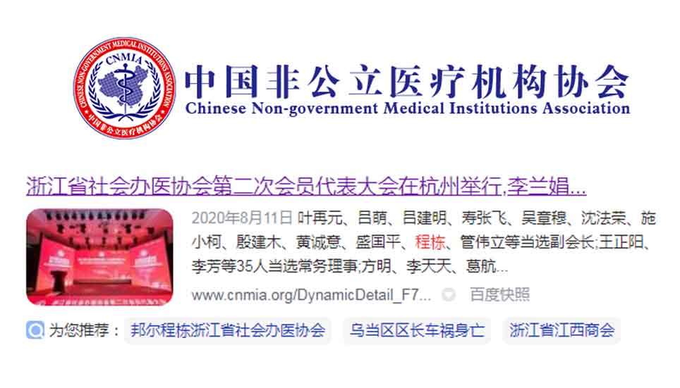 浙江省社會(huì)辦醫(yī)協(xié)會(huì)第二次會(huì)員代表大會(huì)在杭州舉行，李蘭娟院士光榮連任會(huì)長(zhǎng)