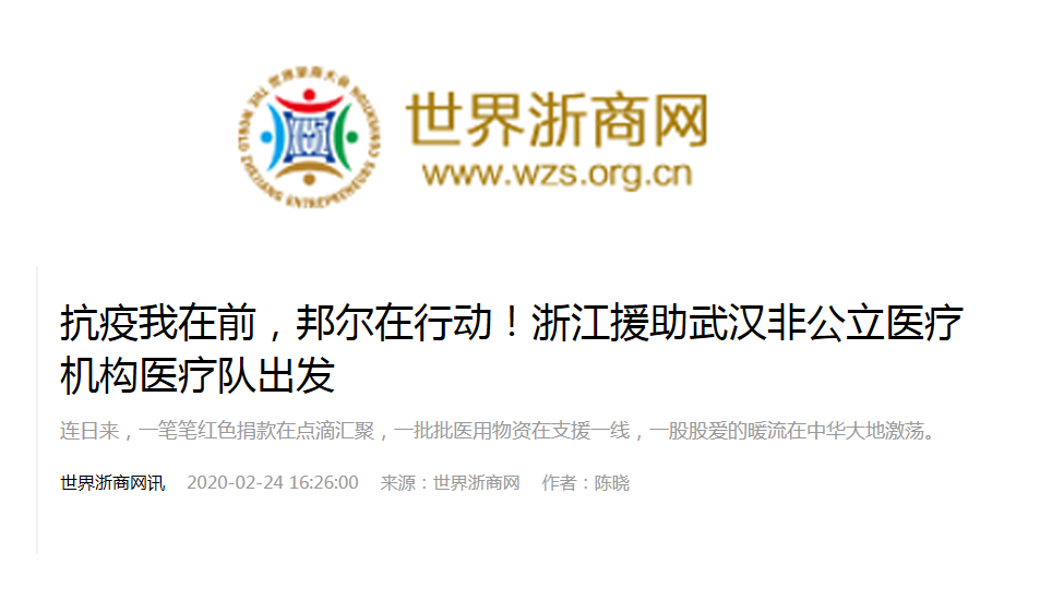 抗疫我在前，邦爾在行動！浙江援助武漢非公立醫(yī)療機構(gòu)醫(yī)療隊出發(fā)