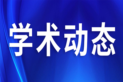 學(xué)術(shù)動(dòng)態(tài)︱引起了1628000+醫(yī)學(xué)同仁關(guān)注！