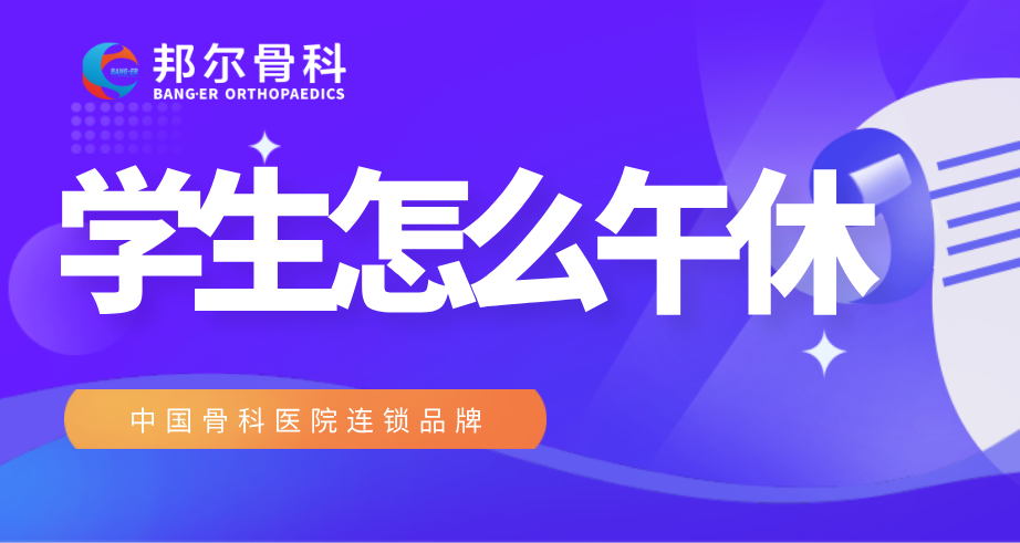 【科普】學(xué)生午休，TA有秘密武器