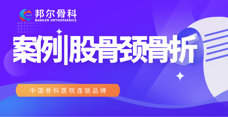 【案例】99歲高齡老人股骨頸骨折，術(shù)后9天出院！
