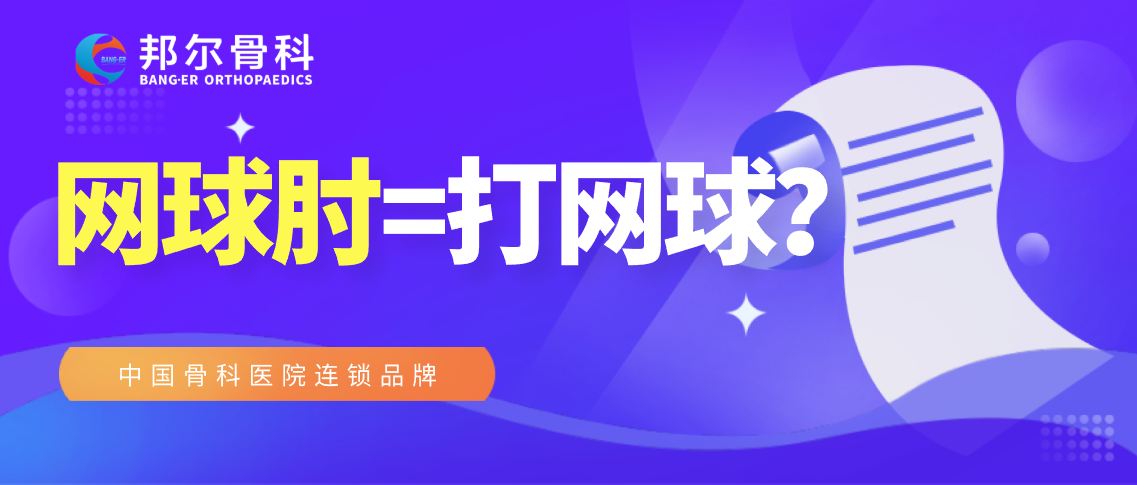 【科普】不打網(wǎng)球就不會(huì)患“網(wǎng)球肘”？